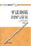 平法钢筋识图与算量 封面