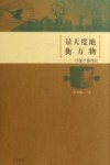 量天度地衡万物  中国计量简史 封面