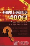 应用电工基础知识400问  第2版 封面