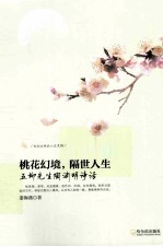 桃花幻境，隔世人生  五柳先生陶渊明诗话 封面