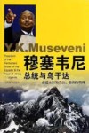 穆塞韦尼总统与乌干达  赤道永恒的雪山，非洲的明珠 封面