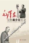 迎接新中国的日子  毛泽东完胜蒋介石 封面