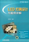LED灯具设计与案例详解 封面