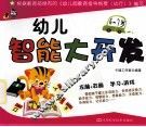 幼儿智能大开发  6-7岁 封面