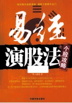 易经演股法之个股攻略 封面