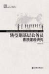 转型期基层公务员素质建设研究 封面