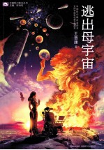 逃出母宇宙 封面