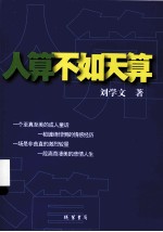 人算不如天算 封面