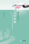 心诗美理  从认知心理、审美、数论角度剖析唐诗 封面