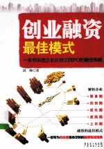 创业融资最佳模式  一本书讲透企业从创立到IPO的融资策略 封面