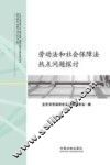 劳动法和社会保障法热点问题探讨 封面
