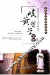 岐黄哲学思想 封面