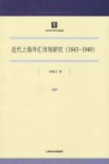 近代上海外汇市场研究  1843-1949 封面