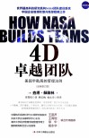 4D卓越团队  美国宇航局的管理法则