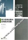 权力空间过程与区域经济发展 封面