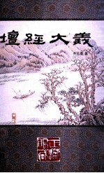 坛经大义 封面