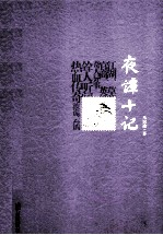 夜谭十记 封面