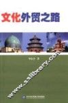 文化外贸之路 封面