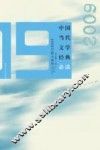 中国当代文学经典必读  2009中篇小说卷 封面