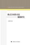格式合同的司法规制研究 封面