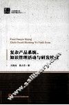 复杂产品系统、知识管理活动与研发绩效 封面