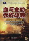 血与金的无敌战舰  风帆巨舰与海上战争 封面