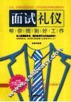 面试礼仪帮你找到好工作 封面