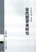 宋代借贷业研究 封面