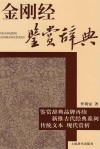 金刚经鉴赏辞典 封面