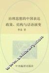 治理思想的中国表达  政策、结构与话语演变 封面