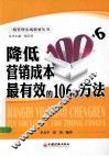 降低营销成本最有效的106种方法 封面