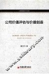 工商管理学术文库  公司价值评估与价值创造 封面