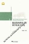 提高党的群众工作科学化水平研究 封面