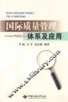 国际质量管理体系及应用 封面