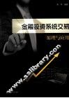 金融投资系统交易原理与应用 封面