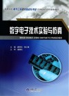 数字电子技术实验与仿真 封面