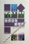 投资咨询新视角 封面