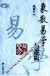 象数易学与逻辑 封面