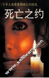 二十年大案要案侦破纪实精选  死亡之约 封面