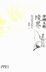 中国人的境界 封面
