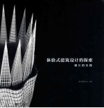 体验式建筑设计的探索  雅庄的实践 封面
