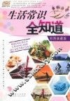 生活常识全知道  彩图典藏版 封面