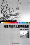 通选课音乐欣赏基础教程 封面