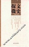 文史探微 封面