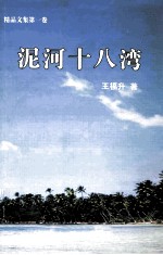 泥河十八弯  第1卷 封面