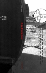 中国诗歌评论  2012  秋冬号  诗歌的重新命名 封面