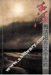古河  梅洁报告文学选粹 封面