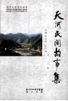 天河民间故事集 电子书封面