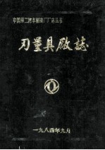 刃量具厂志1965-1983 封面