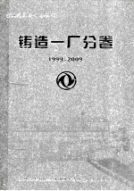 铸造一厂分卷1999-2009 封面